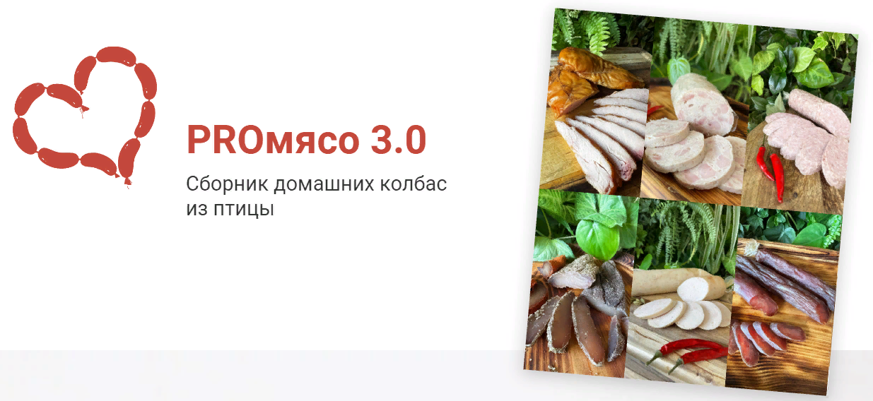 [Рыжий Фермер] Дарья Яковлева - PROмясо 3.0. Сборн_0.png